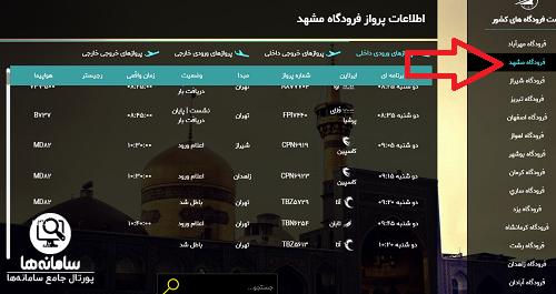 ورود به سایت اطلاعات پرواز ​فرودگاه مشهد